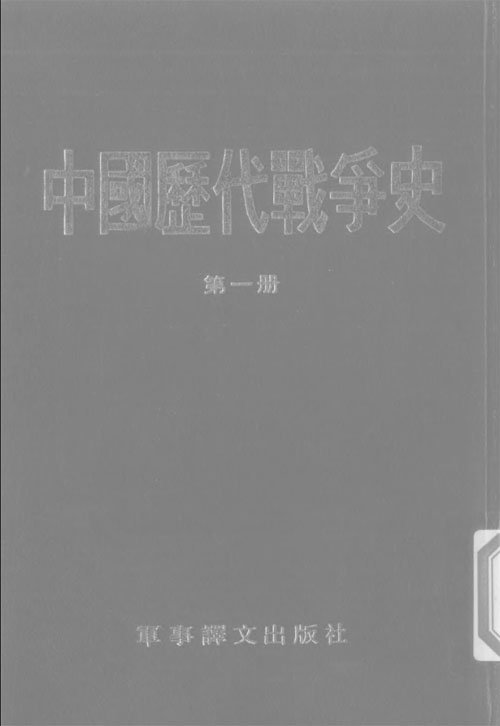 中國歷代戰爭史.jpg