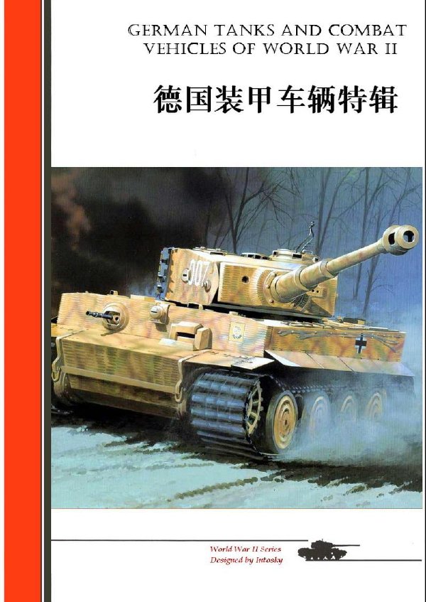 二戰德國裝甲車輛特輯中文版.jpg