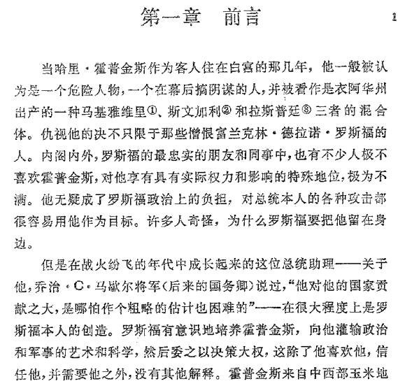 羅斯福與霍普金斯—二次大戰時期白宮實錄..jpg