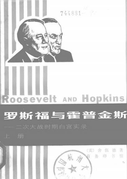羅斯福與霍普金斯—二次大戰時期白宮實錄.jpg