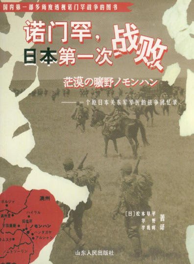 諾門罕 日本第一次戰敗：一個原日本關東軍軍醫的戰爭回憶錄.jpg