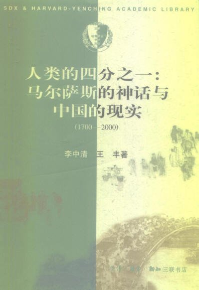 人類的四分之一：馬爾薩斯的神話與中國的現實1700-2000.jpg
