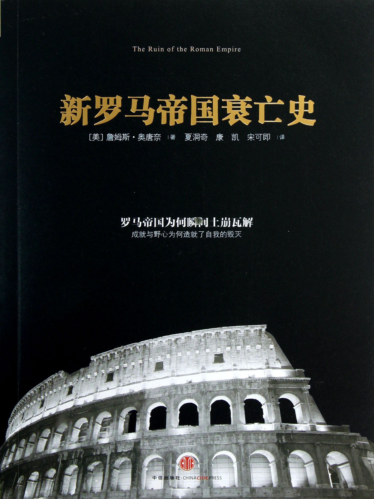 羅馬帝國衰亡史.jpg