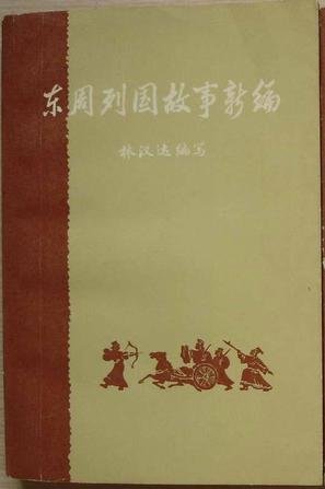 東周列國故事新編.jpg