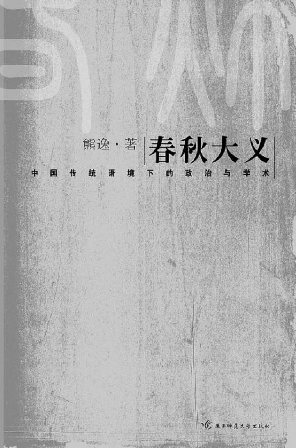 春秋大義——中國傳統語境下的政治與學術.jpg