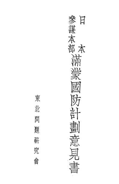 日本參謀本部滿蒙國防計劃意見書.jpg