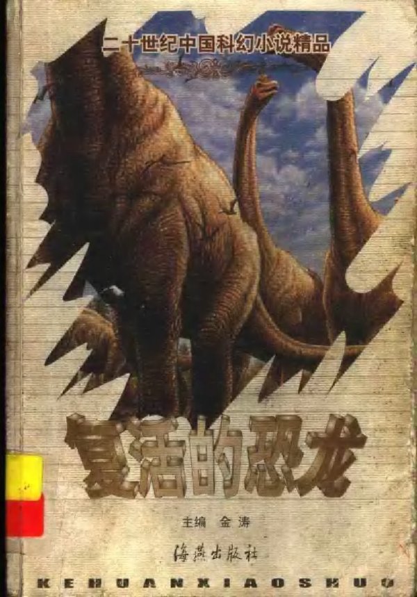 復活的恐龍.jpg