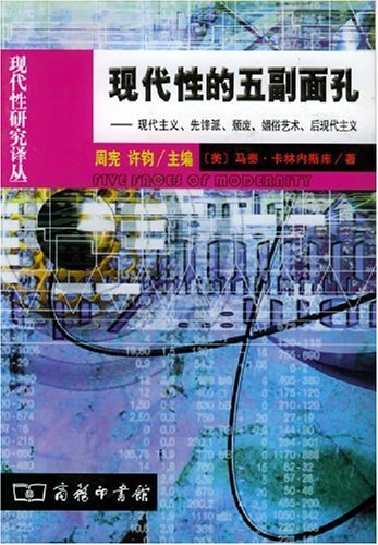 現代性的五副面孔-現代主義、先鋒派、頹廢、媚俗藝術、後現代主義.jpg