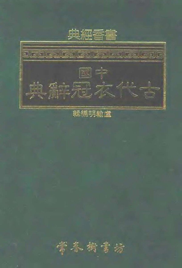 中國古代衣冠辭典.jpg