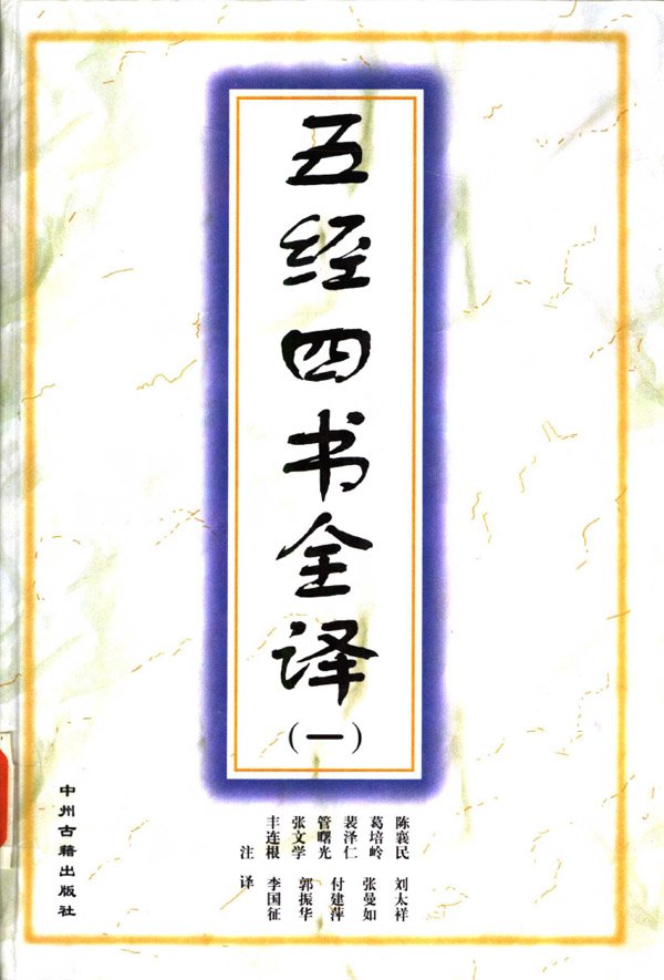 五經四書全譯.jpg