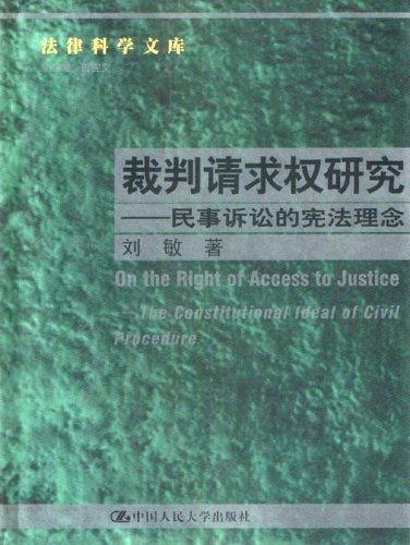裁判請求權研究-民事訴訟的憲法理念.jpg
