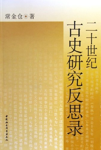 二十世紀古史研究反思錄.jpg