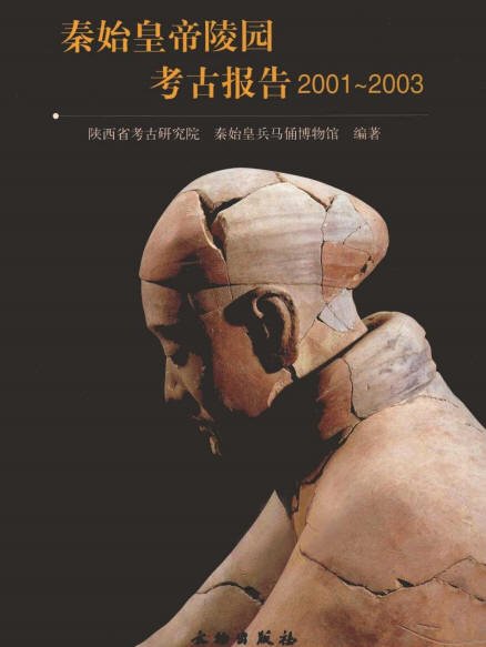 秦始皇帝陵園考古報告1999、2001-2003.jpg