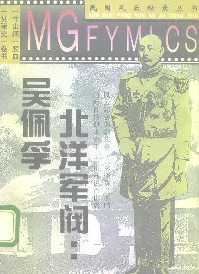 北洋軍閥：吳佩孚.jpg