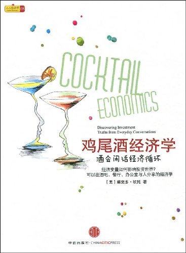 雞尾酒經濟學-酒會閒話經濟循環.jpg