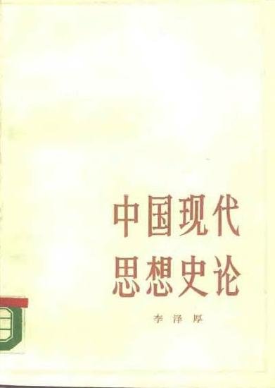 中國現代思想史論.jpg