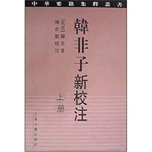 韓非子新校注.jpg