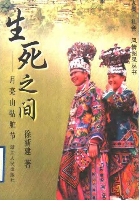 生死之間-月亮山牯髒節(人類·社會·風情圖錄叢書).jpg