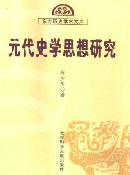 元代史學思想研究.jpg