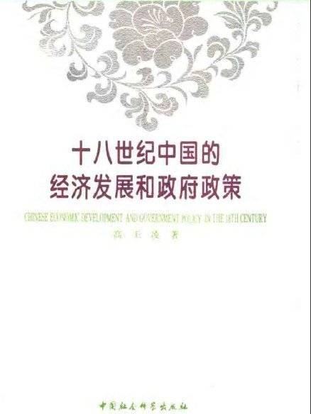 十八世紀中國的經濟發展和政府政策.jpg