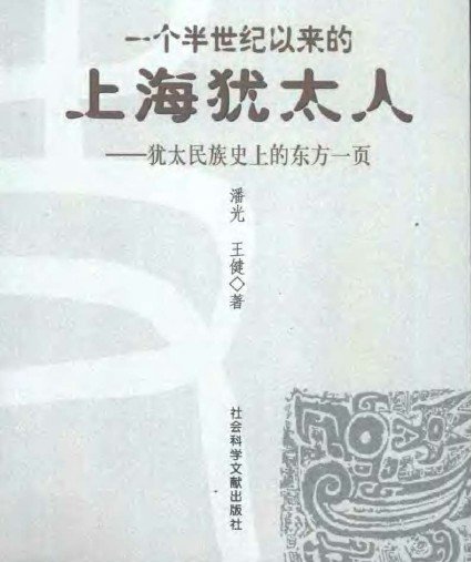 一個半世紀以來的上海猶太人—猶太民族史上的東方一頁.jpg