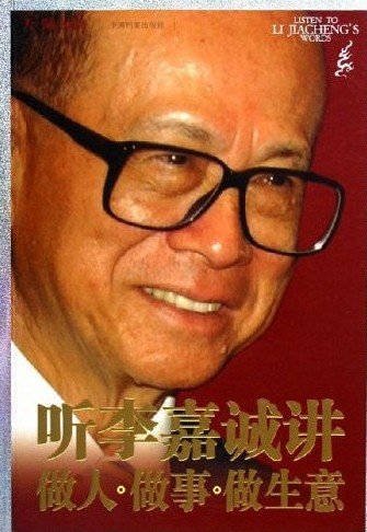 聽李嘉誠講做人做事做生意.jpg