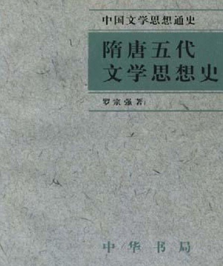 隋唐五代文學思想史.jpg