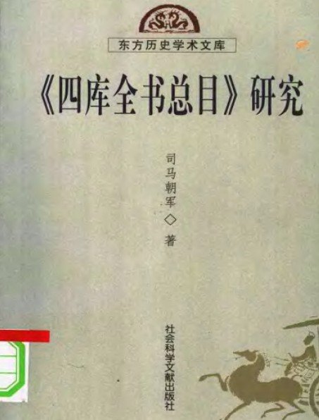 四庫全書總目研究.jpg