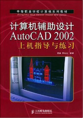 AutoCAD 2002機械設計應用與實例.jpg