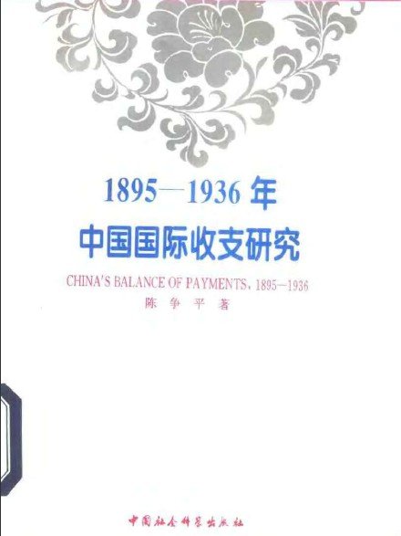 1895-1936年中國國際收支研究.jpg