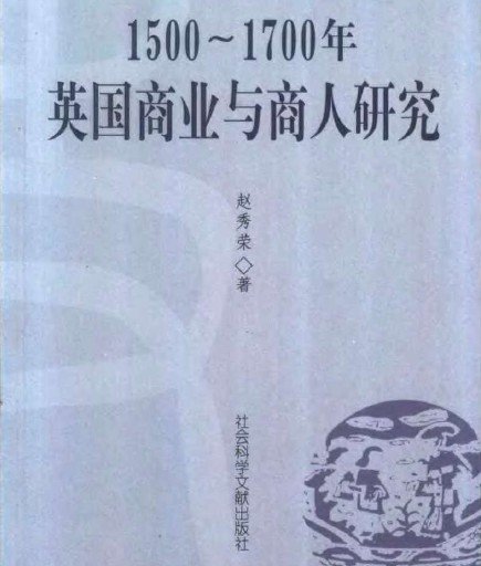 1500-1700年英國商業與商人研究.jpg