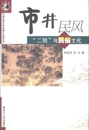 市井民風-“二拍”與民俗文化.jpg