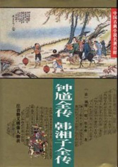 鐘馗全傳韓湘子全傳.jpg