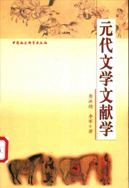 元代文學文獻學.jpg