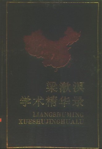 梁漱溟學術精華錄.jpg