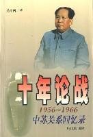 十年論戰：1956~1966中蘇關系回憶錄.jpg