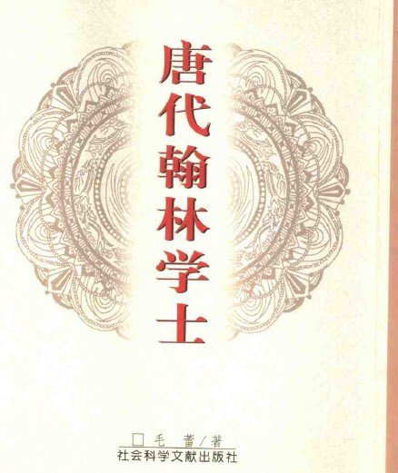 唐代翰林學士.jpg