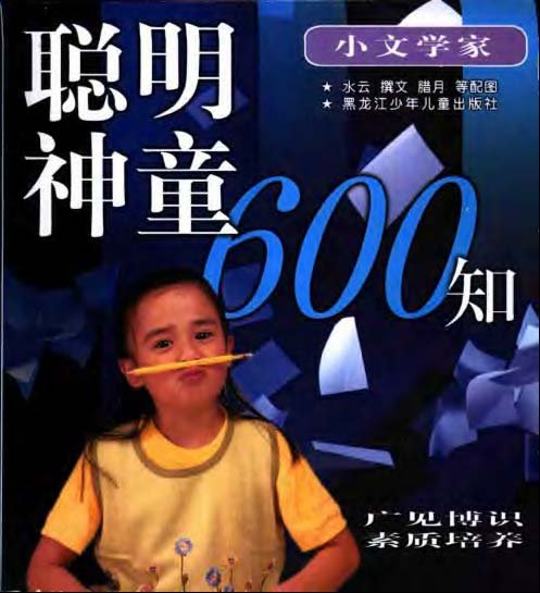 聰明神童600知-小文學家.jpg