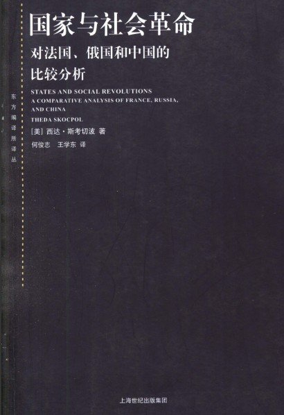 國家與社會革命—對法國、俄國和中國的比較分析.jpg