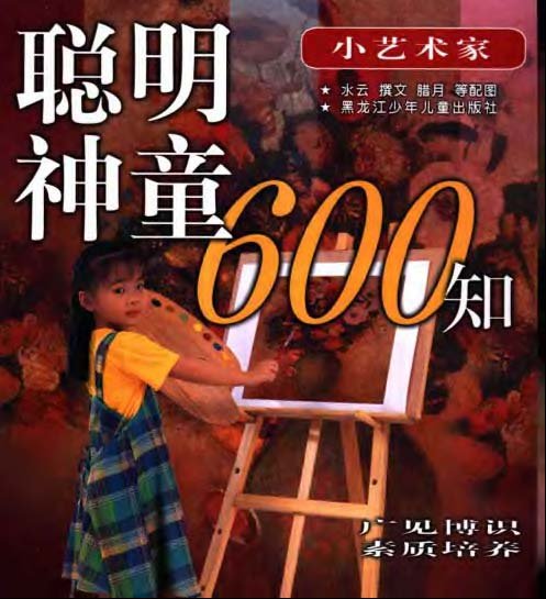 聰明神童600知-小藝術家.jpg