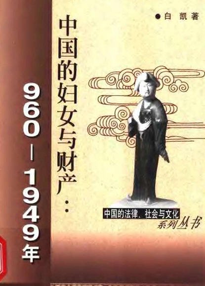 中國的婦女與財產：960-1949jpg.jpg