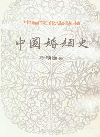 中國婚姻史.jpg