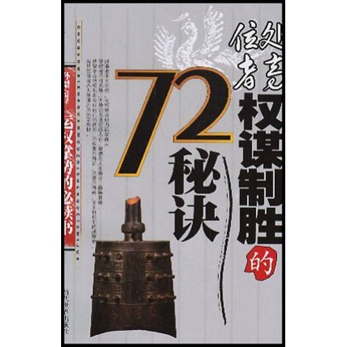 處高位者權謀制勝的72秘訣.jpg