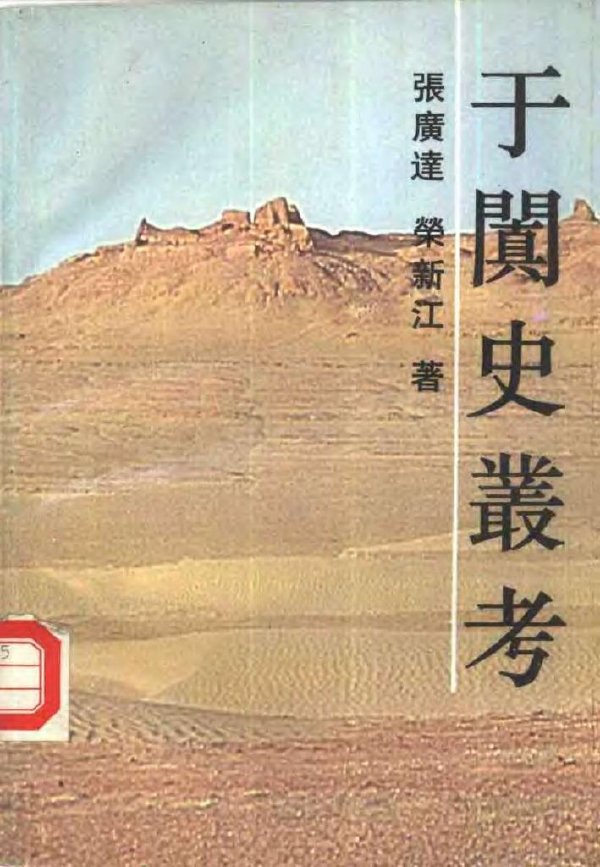 於阗史叢考.jpg