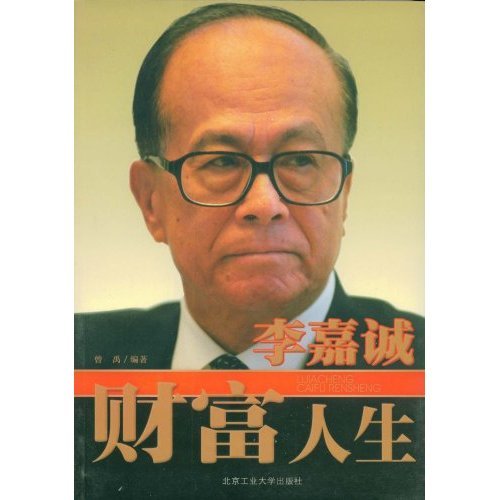 李嘉誠財富人生.jpg