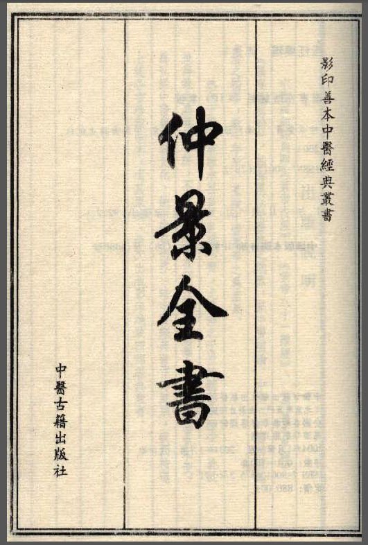 仲景全書.jpg