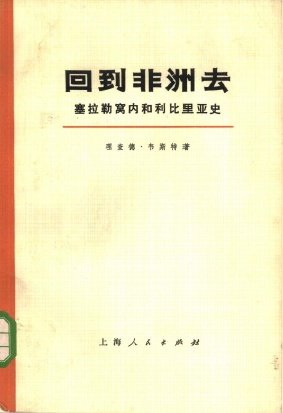 回到非洲去-塞拉勒窩內和利比裡亞史.jpg