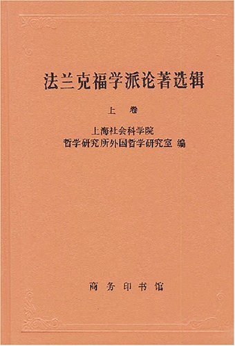 法蘭克福學派論著選輯.jpg