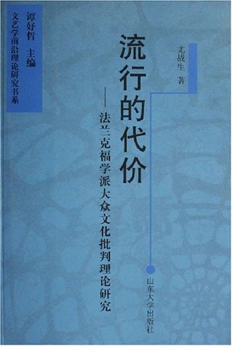 流行的代價-法蘭克福學派大眾文化批判理論研究.jpg