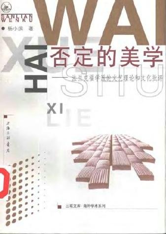 否定的美學-法蘭克福學派的文藝理論和文化批判.jpg